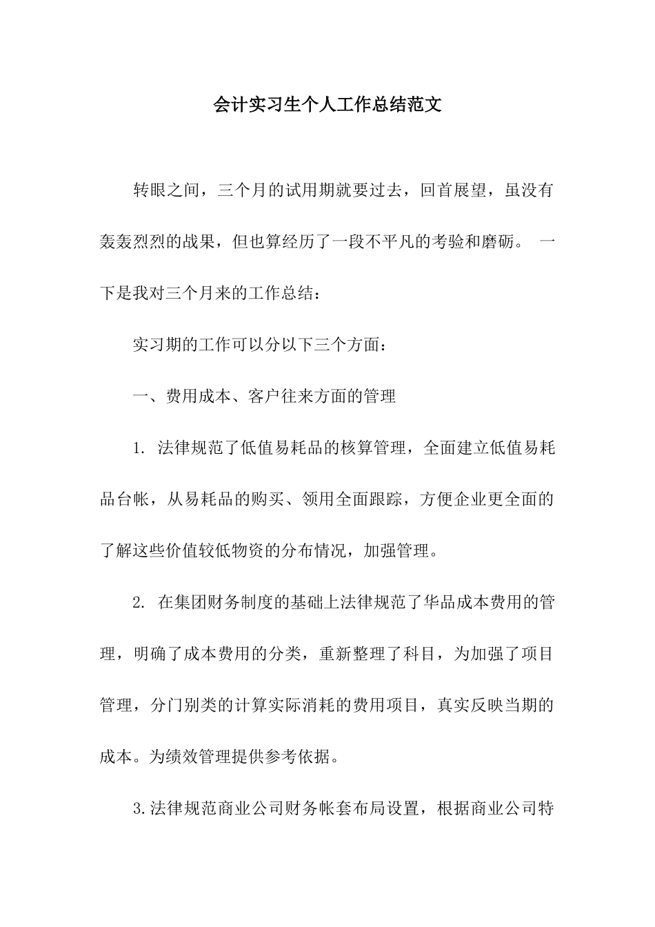 会计实习生个人工作总结范文_第1页