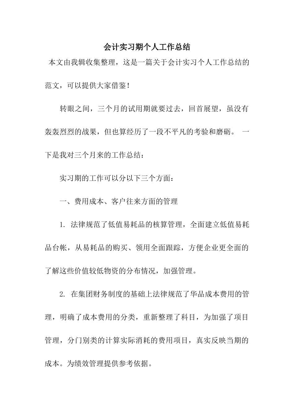 会计实习期个人工作总结_第1页