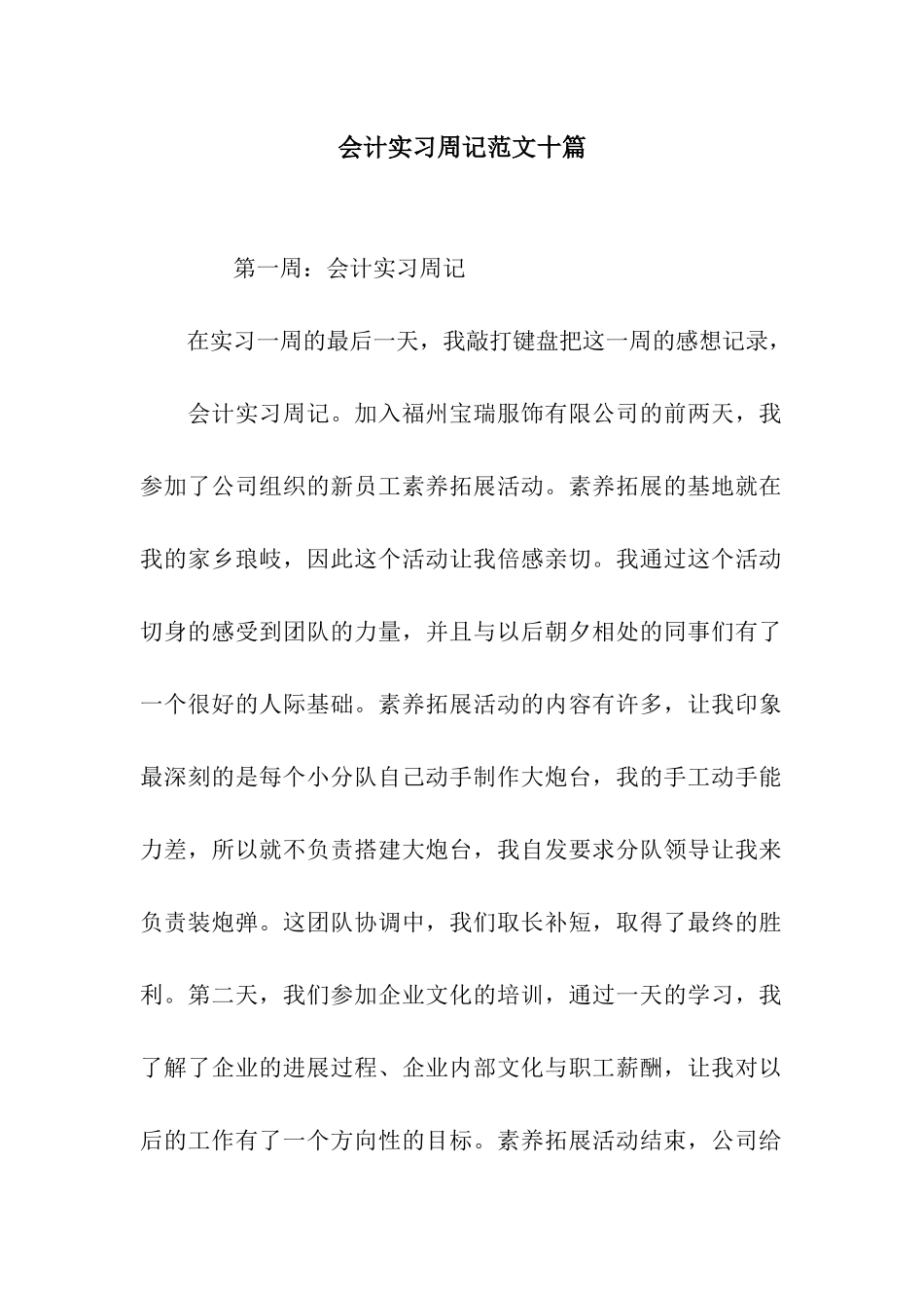 会计实习周记范文十篇_第1页