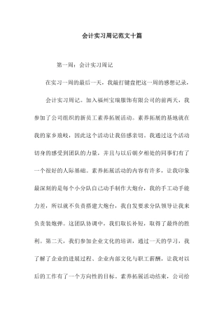 会计实习周记范文十篇