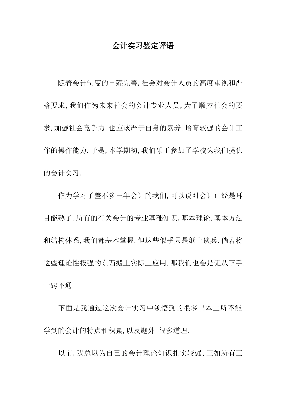 会计实习鉴定评语_第1页