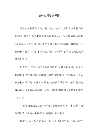 会计实习鉴定评语