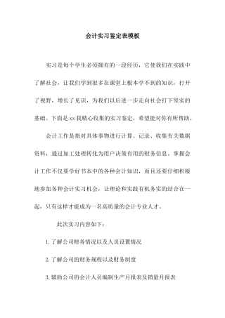 会计实习鉴定表模板
