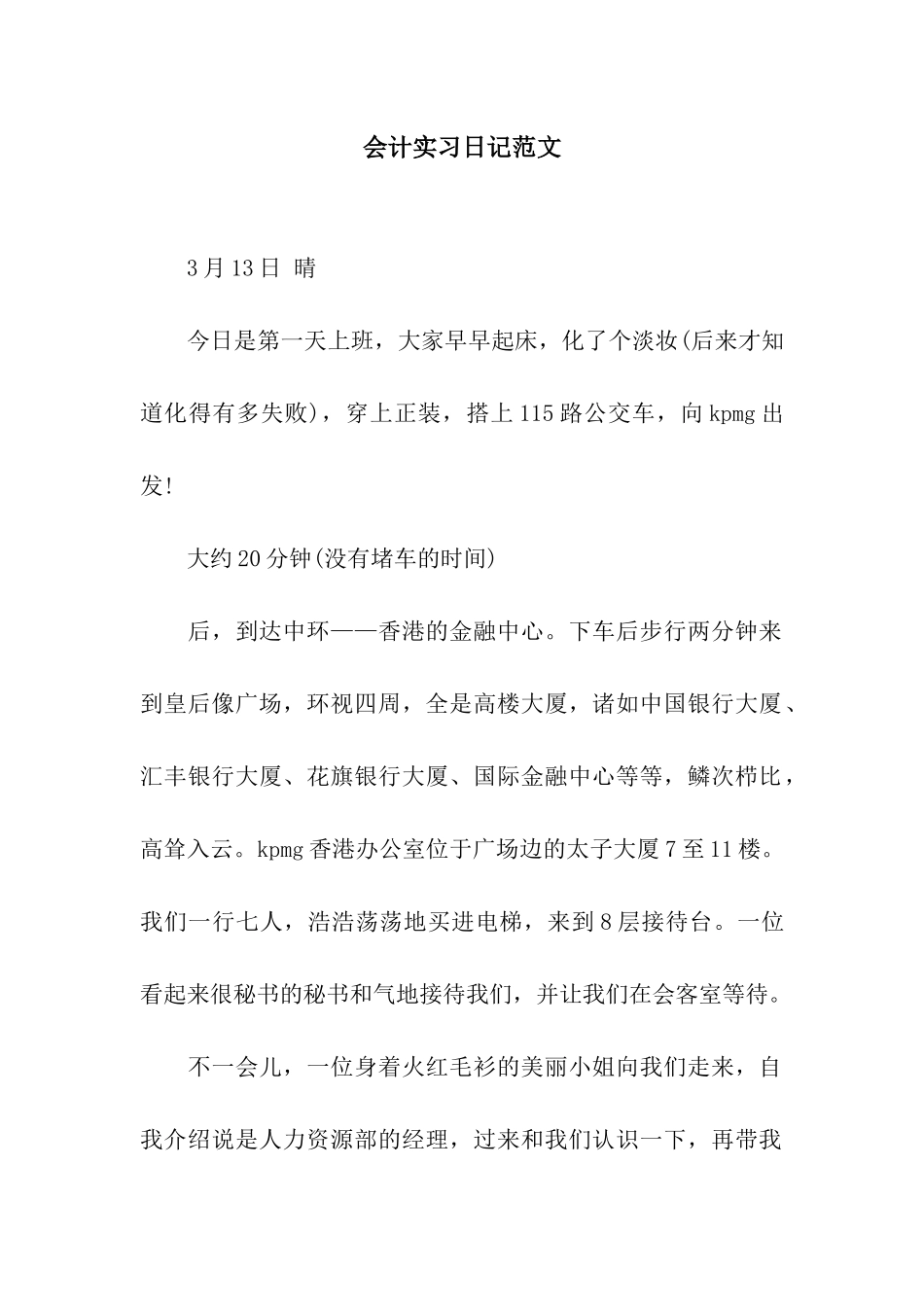 会计实习日记范文_第1页