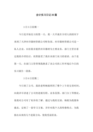 会计实习日记30篇