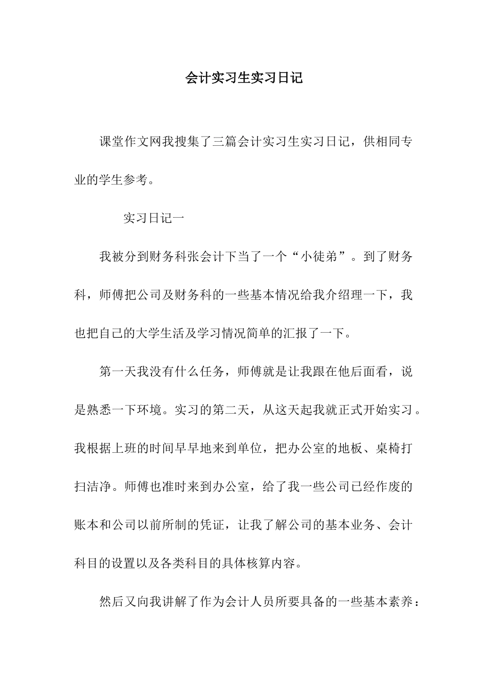 会计实习生实习日记_第1页