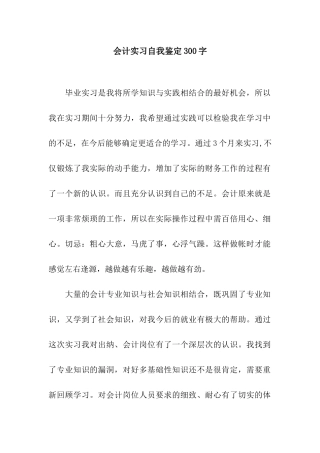 会计实习自我鉴定300字