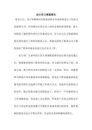 会计实习调查报告