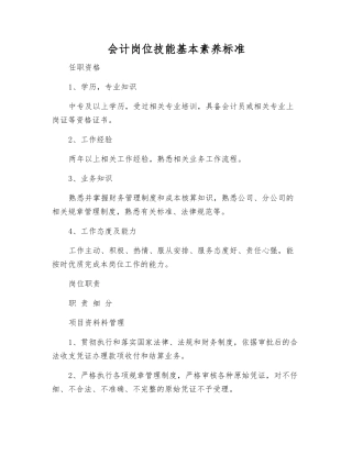会计岗位技能基本素质标准