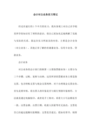 会计对公业务实习周记