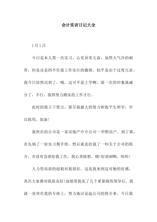 会计实训日记大全