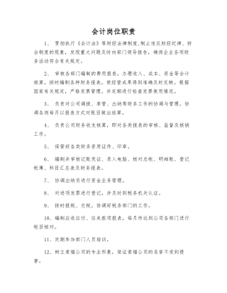 会计岗位职责