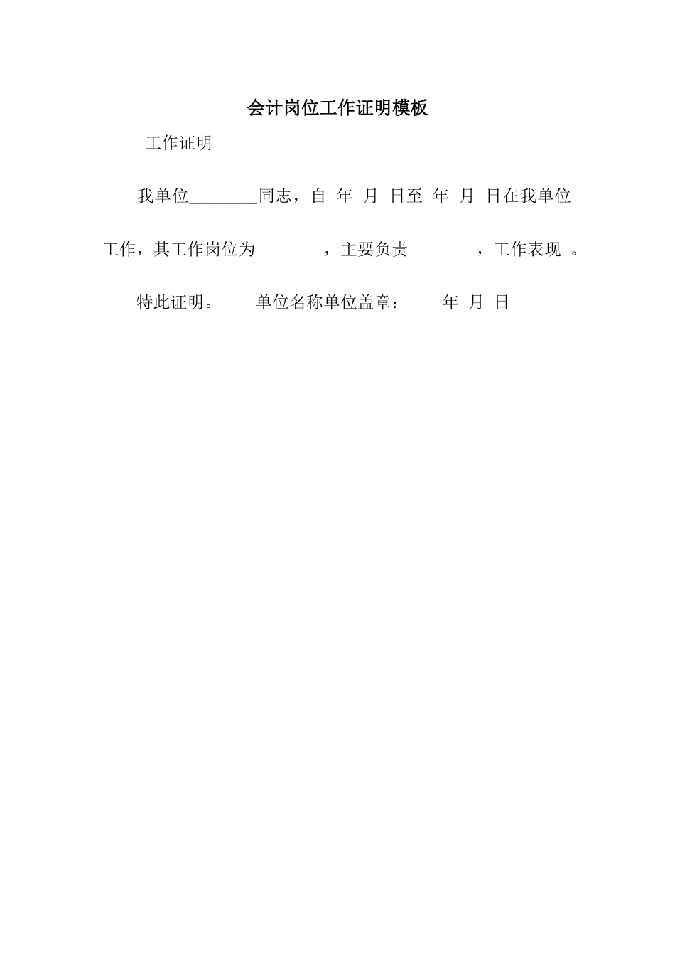 会计岗位工作证明模板_第1页