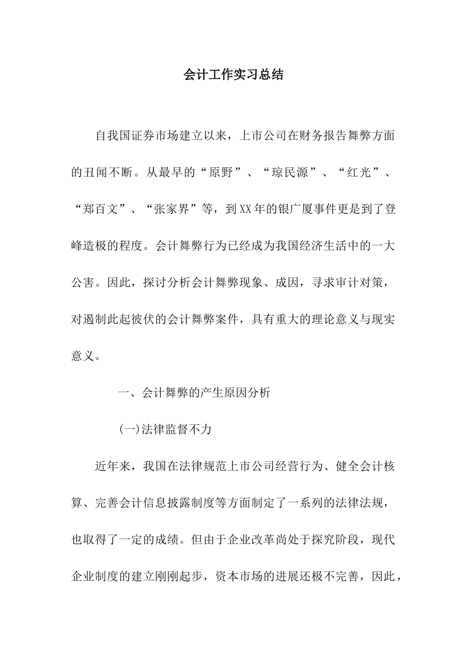 会计工作实习总结_第1页