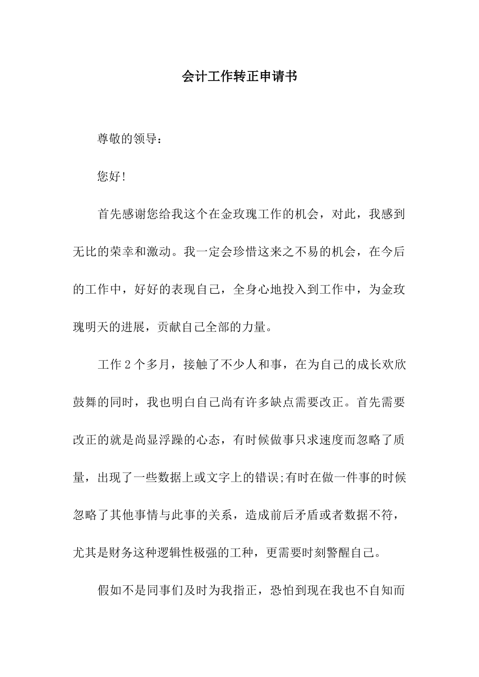 会计工作转正申请书-2_第1页