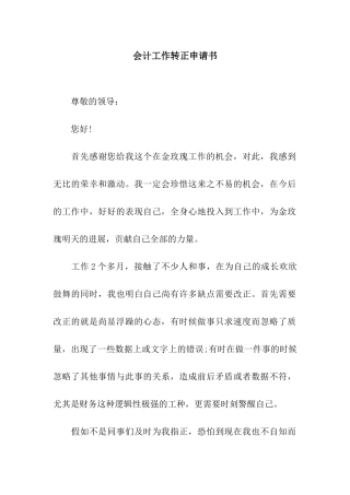 会计工作转正申请书-2