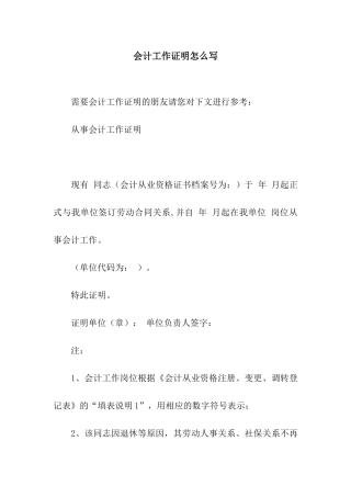 会计工作证明怎么写