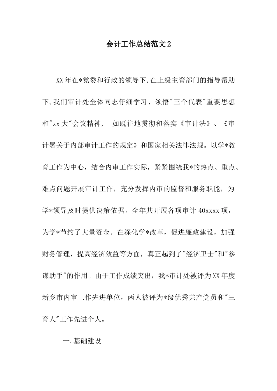 会计工作总结范文2_第1页