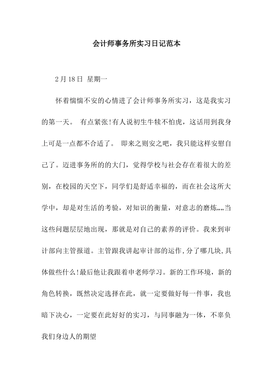 会计师事务所实习日记范本_第1页