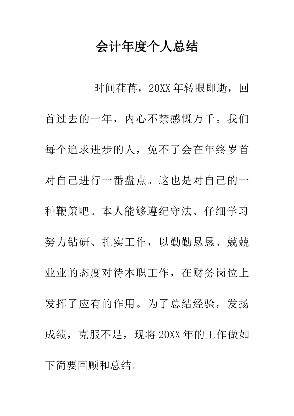 会计年度个人总结_第1页