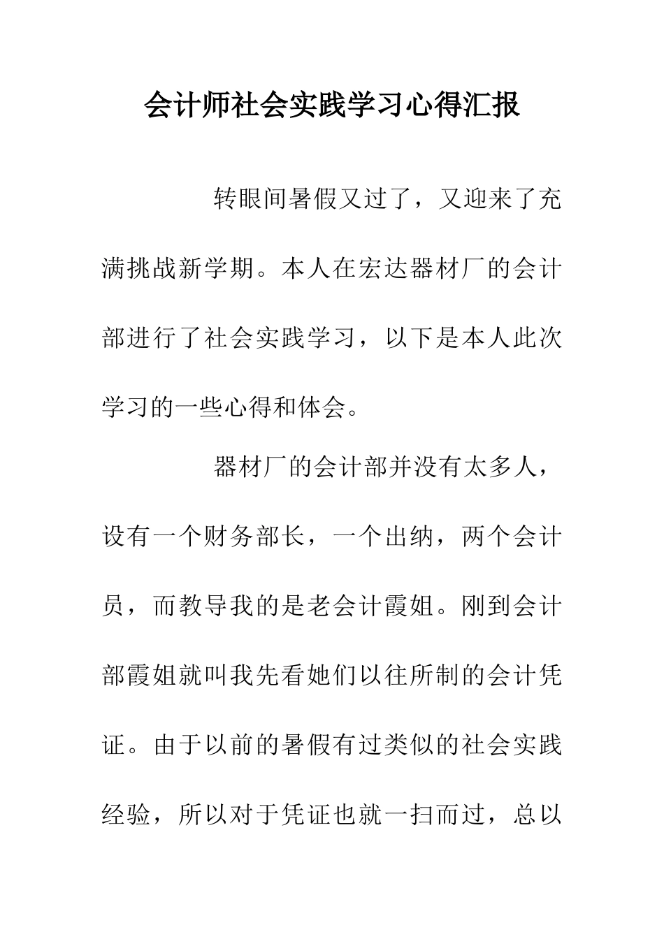 会计师社会实践学习心得汇报_第1页