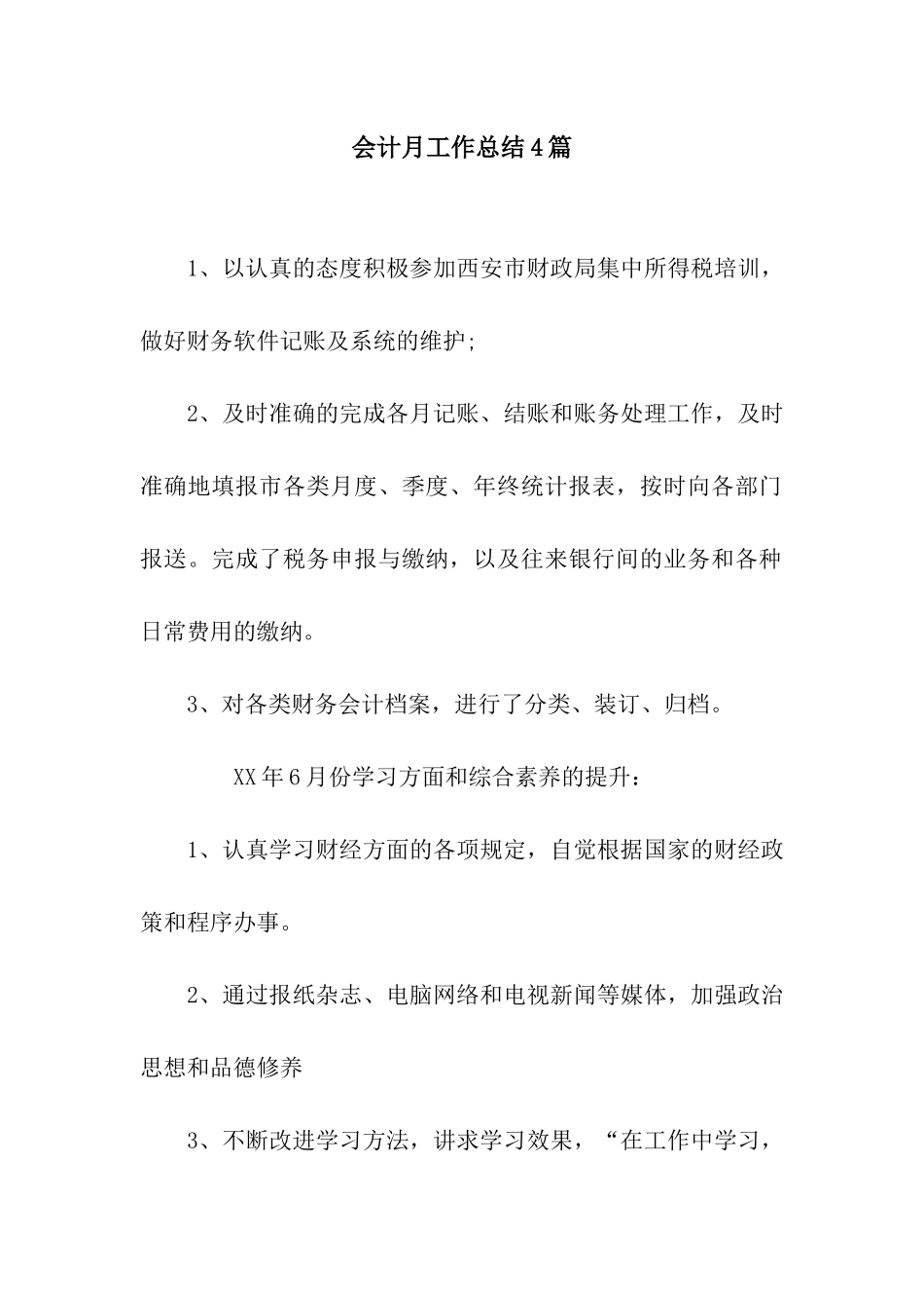 会计月工作总结4篇_第1页