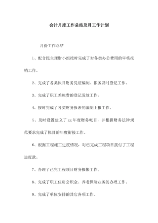 会计月度工作总结及月工作计划