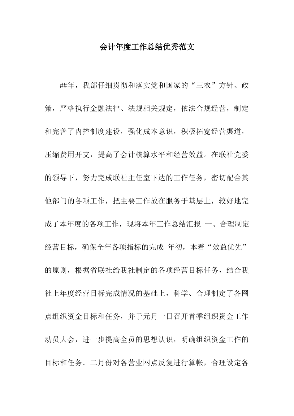 会计年度工作总结优秀范文_第1页