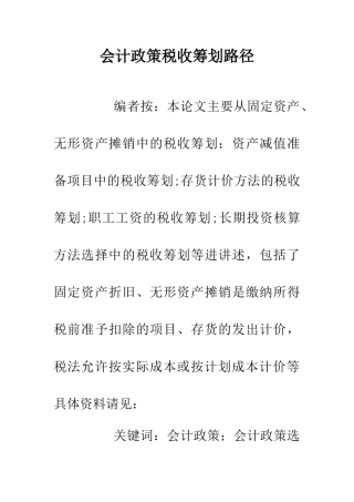 会计政策税收筹划路径