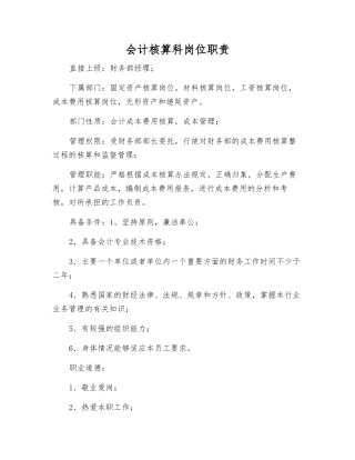 会计核算科岗位职责