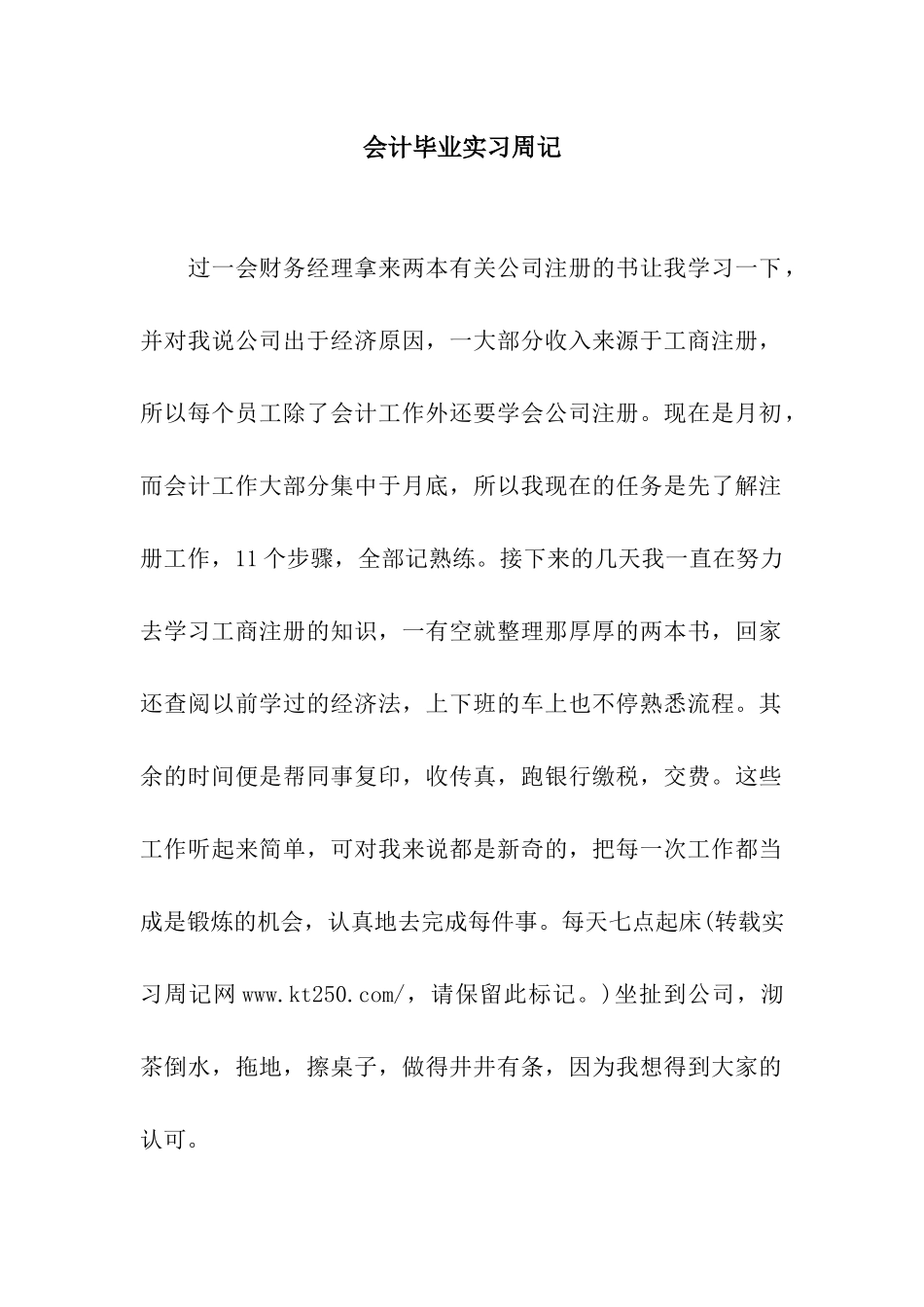 会计毕业实习周记_第1页