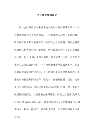 会计毕业实习周记