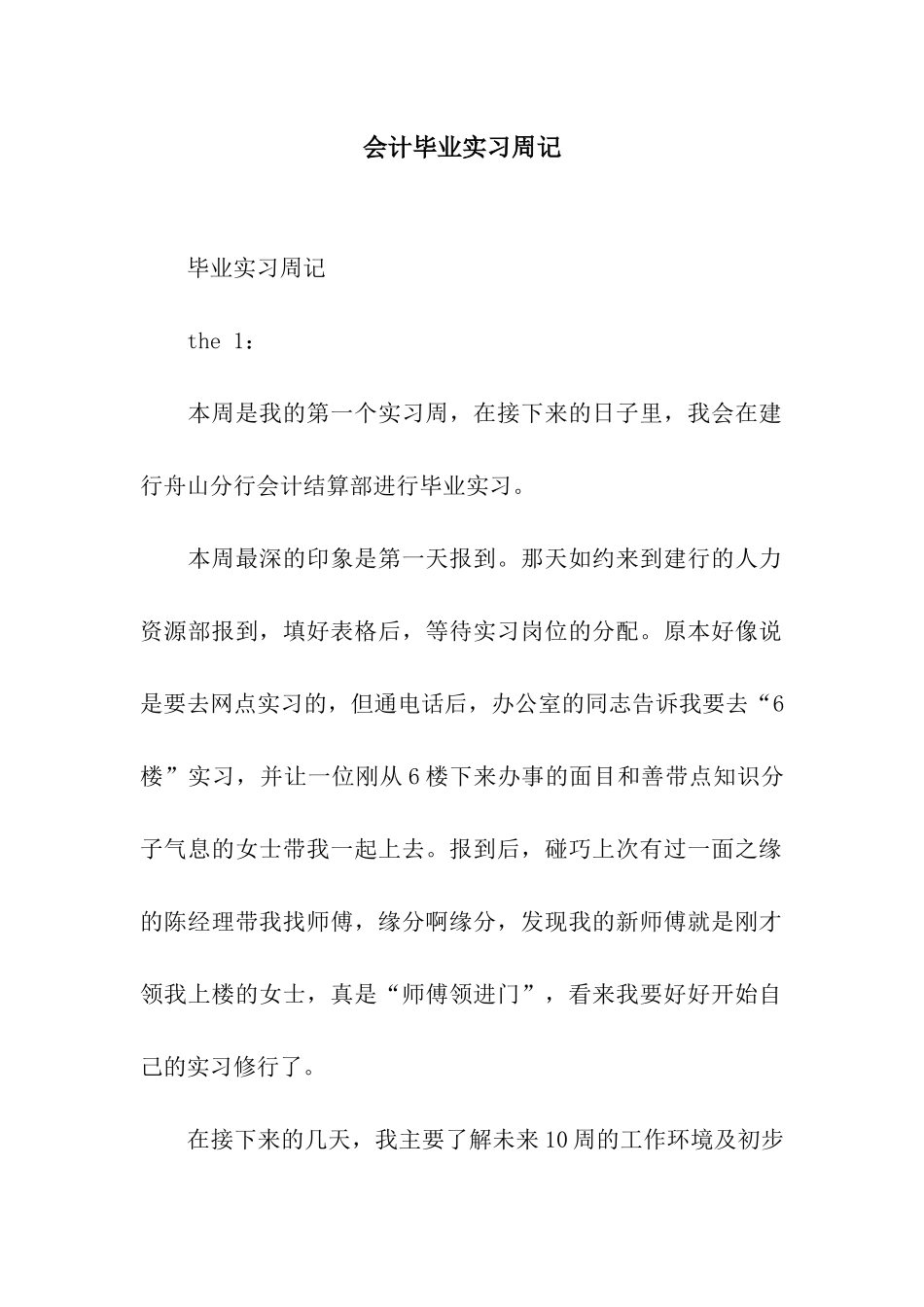 会计毕业实习周记-2_第1页