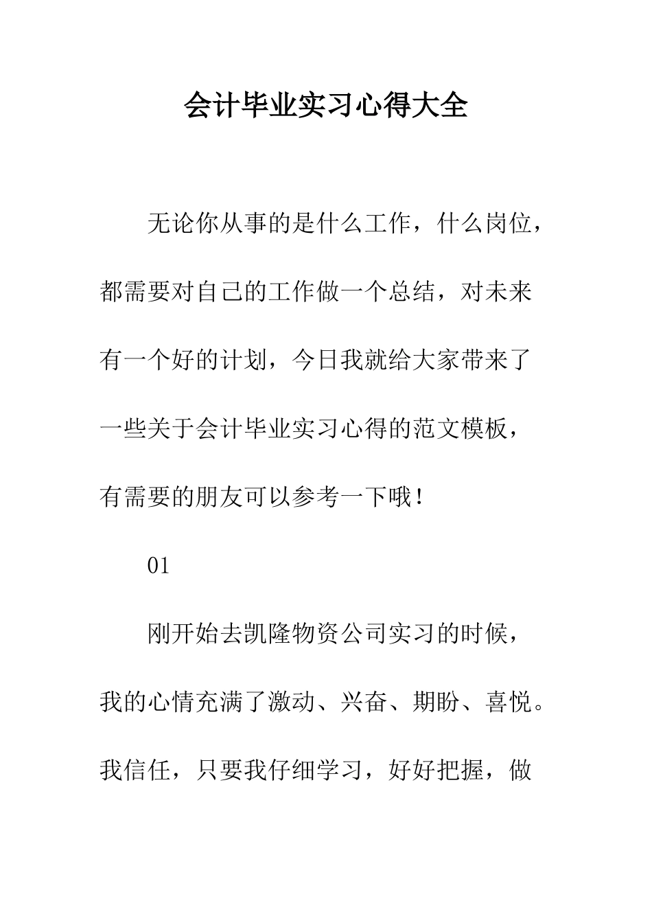 会计毕业实习心得大全_第1页