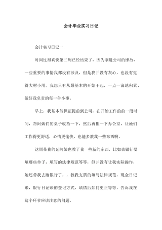 会计毕业实习日记