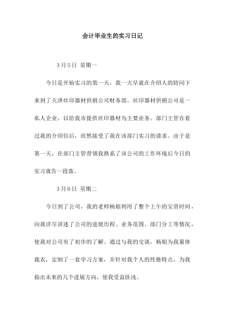 会计毕业生的实习日记
