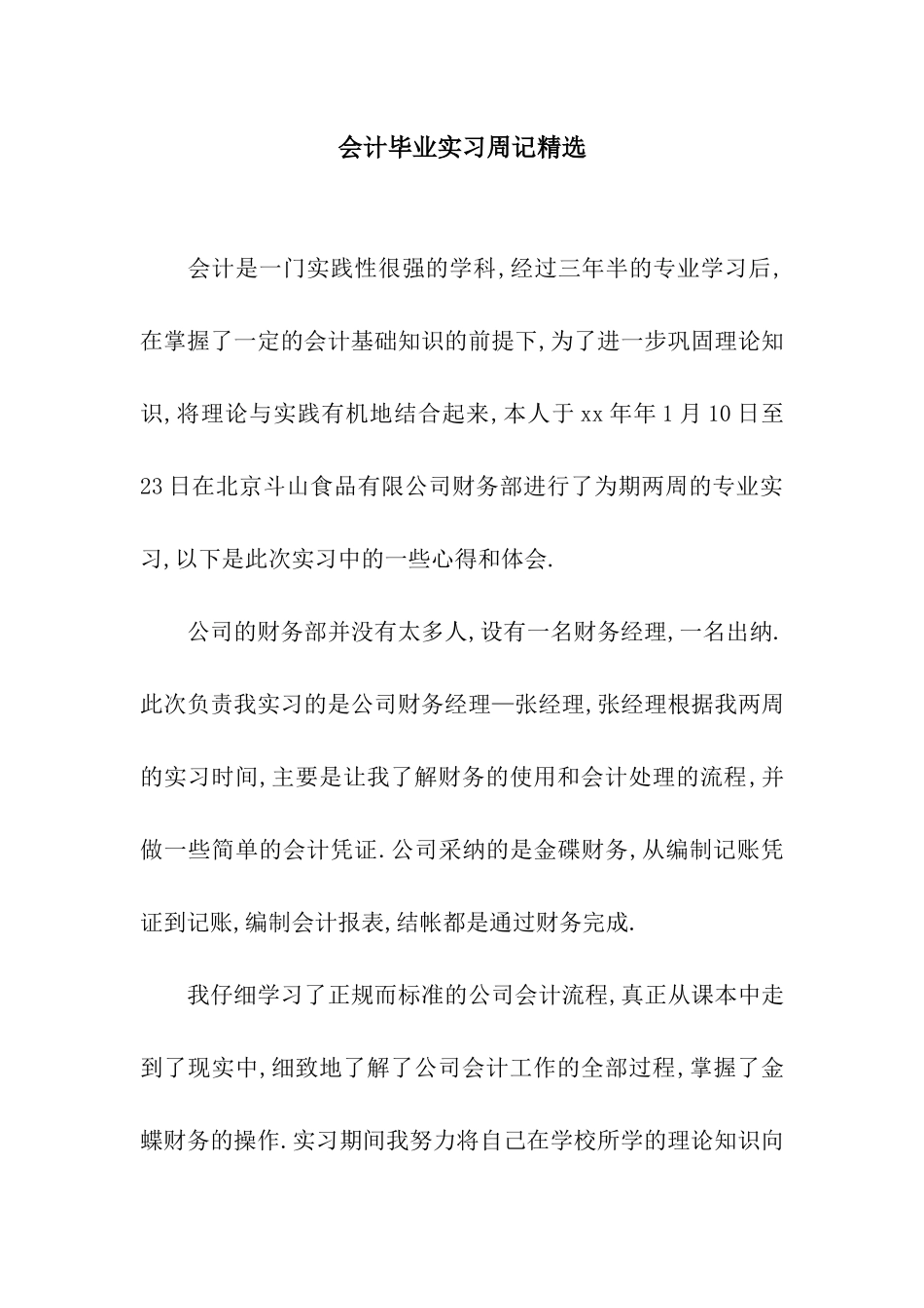 会计毕业实习周记精选_第1页