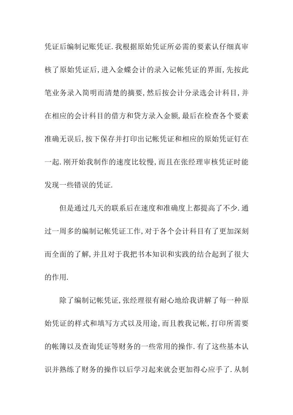 会计毕业实习周记精选_第3页
