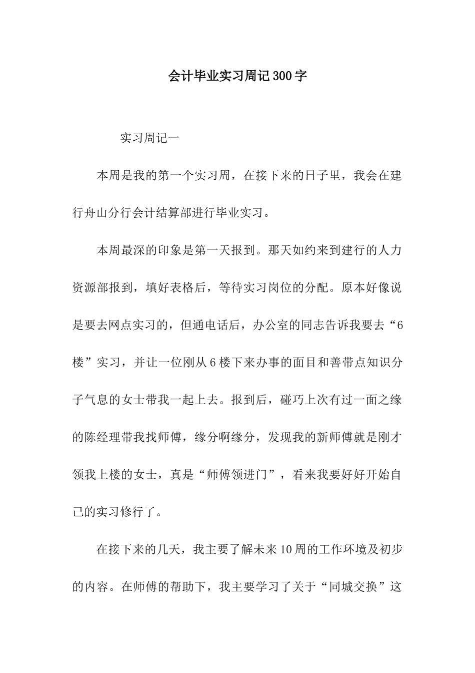 会计毕业实习周记300字_第1页