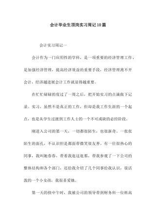 会计毕业生顶岗实习周记10篇