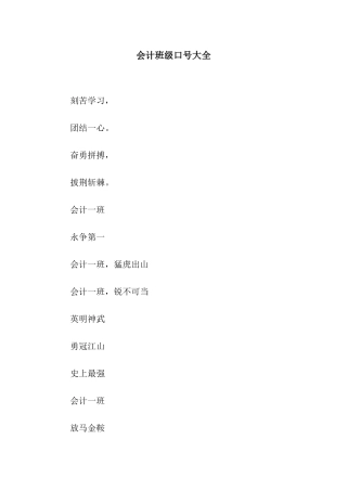 会计班级口号大全