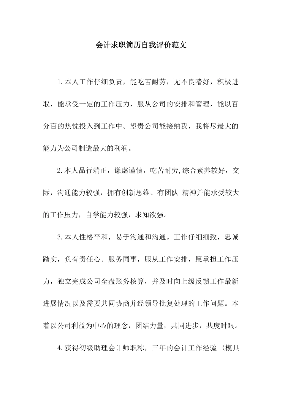 会计求职简历自我评价范文_第1页
