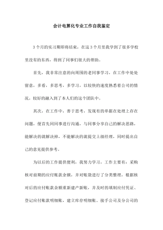 会计电算化专业工作自我鉴定