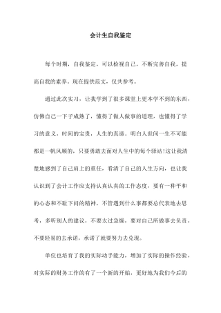 会计生自我鉴定