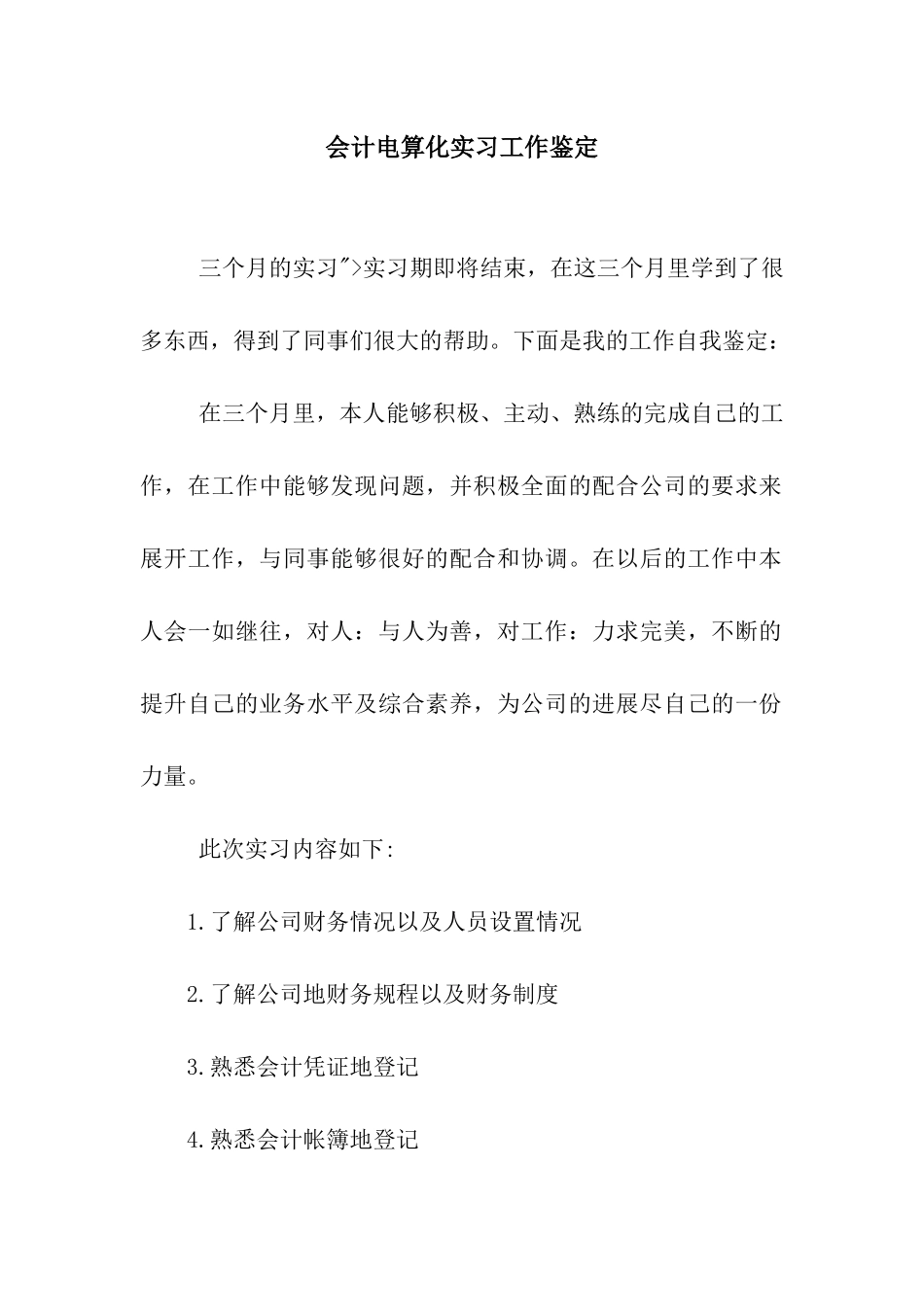 会计电算化实习工作鉴定_第1页