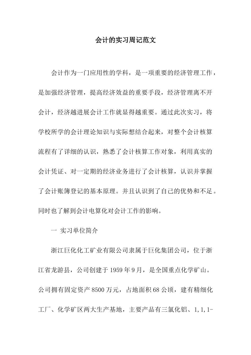 会计的实习周记范文_第1页