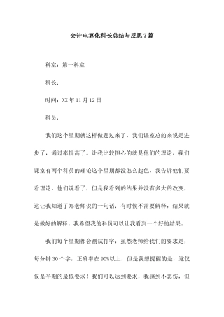会计电算化科长总结与反思7篇
