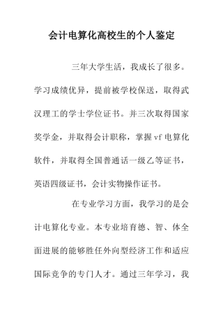 会计电算化高校生的个人鉴定