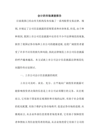 会计的市场调查报告