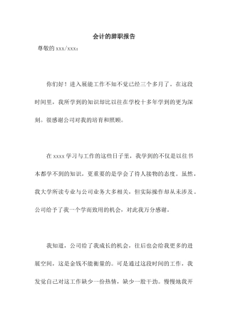 会计的辞职报告